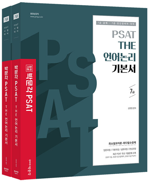 [중고] 박문각 공무원 PSAT THE 언어논리 기본서 - 전2권