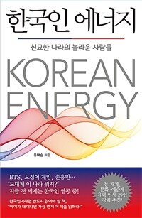 한국인 에너지 =신묘한 나라의 놀라운 사람들 /Korean energy 