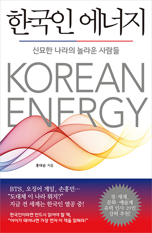 [중고] 한국인 에너지
