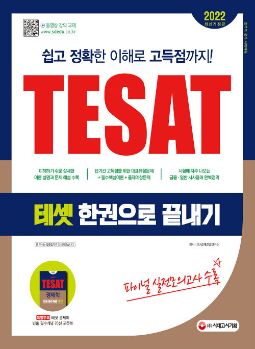 2022 TESAT(테셋) 한권으로 끝내기