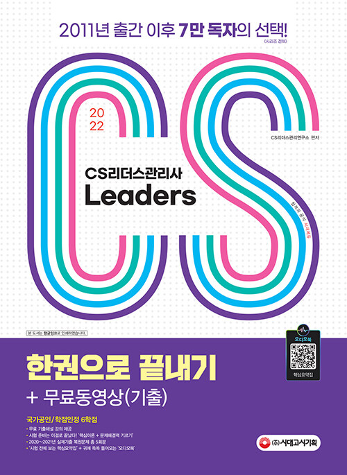 2022 CS Leaders(CS리더스관리사) 한권으로 끝내기 + 무료동영상(기출)