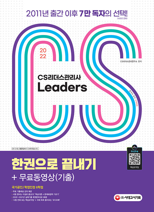 [중고] 2022 CS Leaders(CS리더스관리사) 한권으로 끝내기 + 무료동영상(기출)