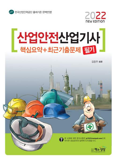 2022 산업안전산업기사 필기 핵심요약 + 최근기출문제