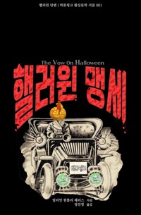 핼러윈 맹세  커버