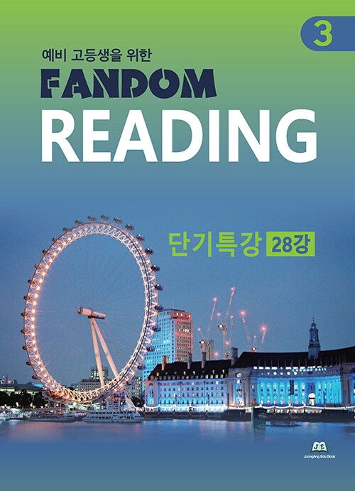 예비 고등생을 위한 Fandom Reading 3