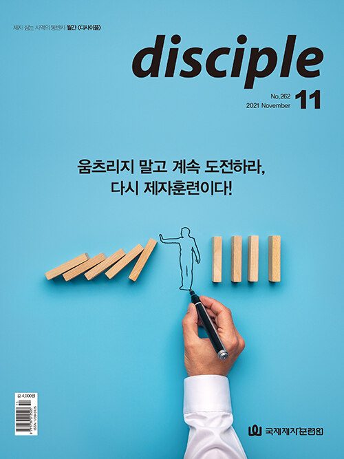 디사이플 Disciple 2021.11