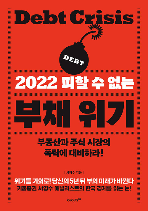 [중고] 2022 피할 수 없는 부채 위기