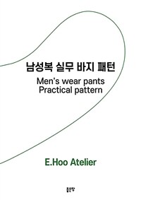 남성복 실무 바지 패턴 =Men's wear pants practical pattern 