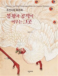 (조선시대 화조화) 봉황과 공작이 머무는 그곳= Flower and bird paintings from the Joseon dynasty