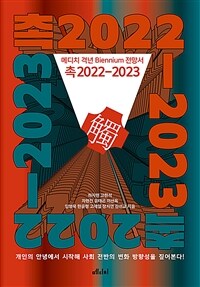 촉2022-2023 :메디치 격년 biennium 전망서 
