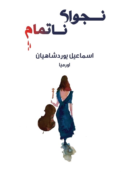 نجوای ناتمام: رمان (Paperback)