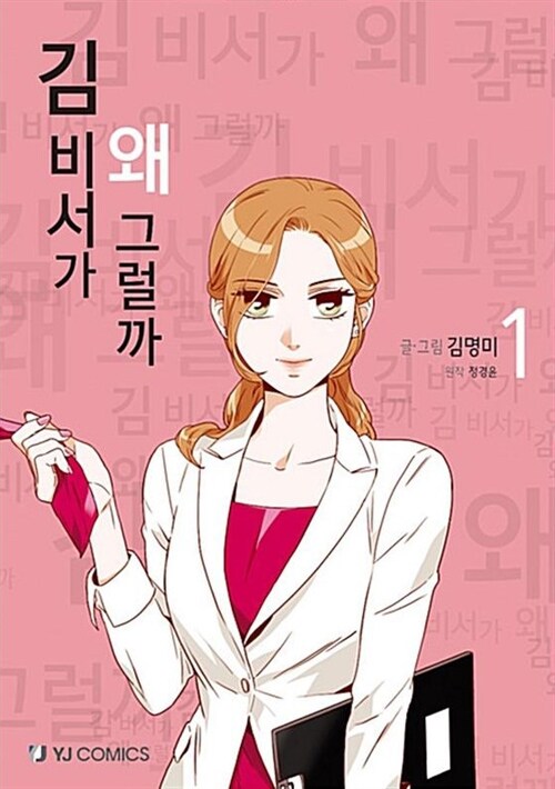 Qu?Le Pasa a la Secretaria Kim? 1 (Paperback)