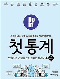 (Do it!) 첫 통계 :인공지능 기술을 뒷받침하는 통계 기초 with 베이즈 