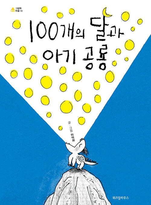 [빅북] 100개의 달과 아기 공룡