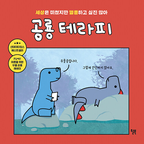 [중고] 공룡 테라피