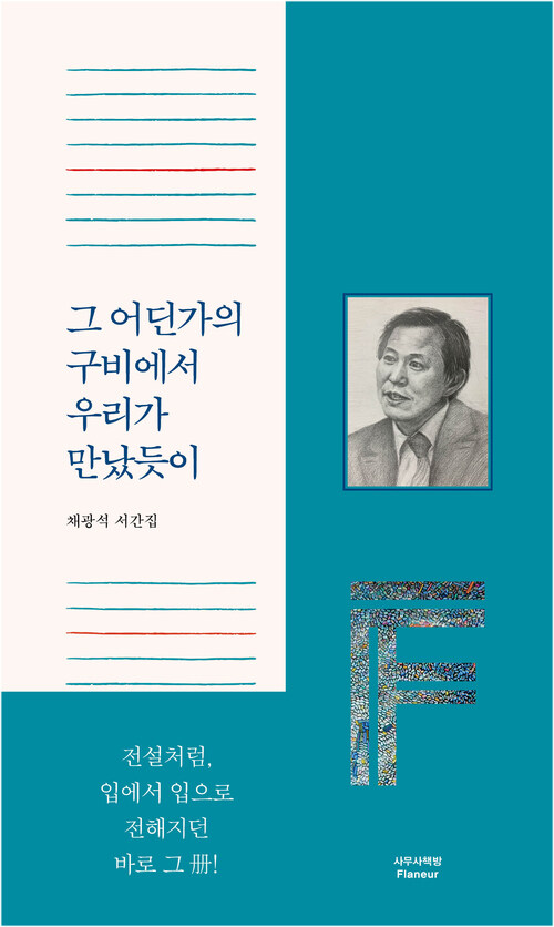 그 어딘가의 구비에서 우리가 만났듯이