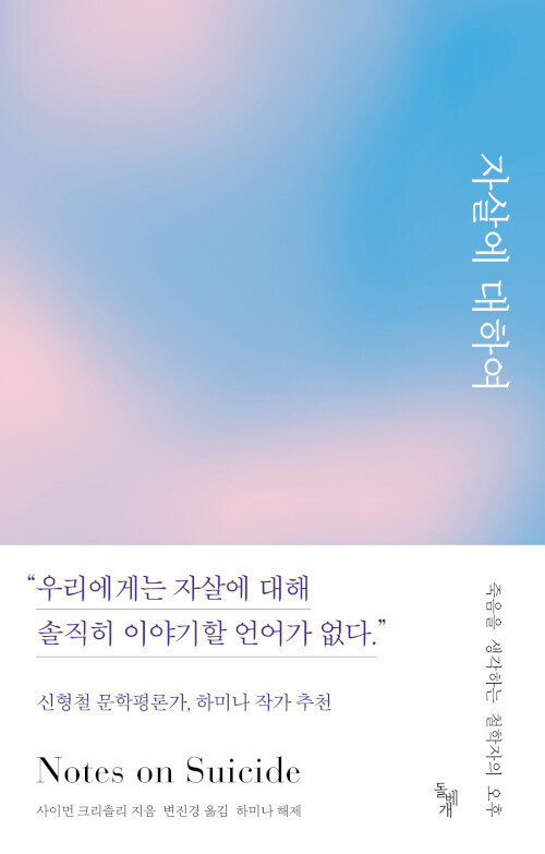 자살에 대하여 : 죽음을 생각하는 철학자의 오후