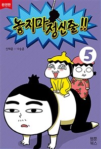 놓지마 정신줄 완전판 5