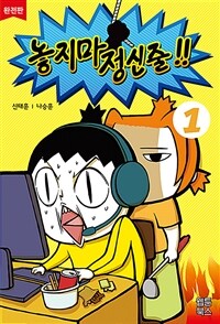 놓지마 정신줄 완전판 1 - 2판