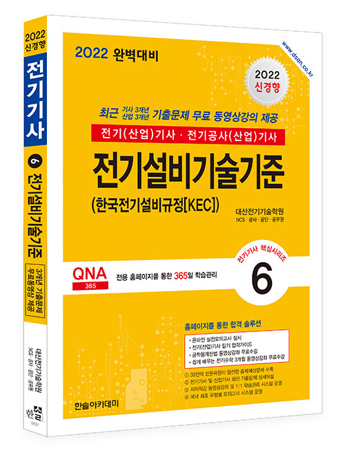 2022 전기(산업)기사 시리즈 6 : 전기설비기술기준