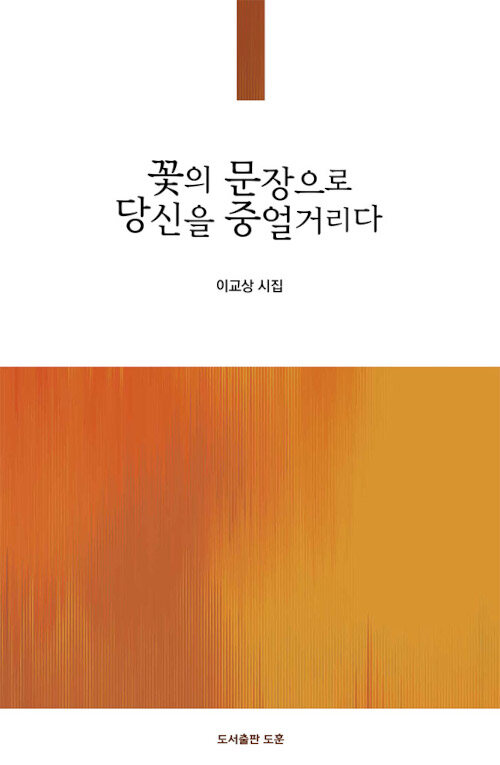 꽃의 문장으로 당신을 중얼거리다