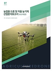 농업용 드론 및 자율농기계 산업분석보고서 / 개정1판 (2022 개정판)