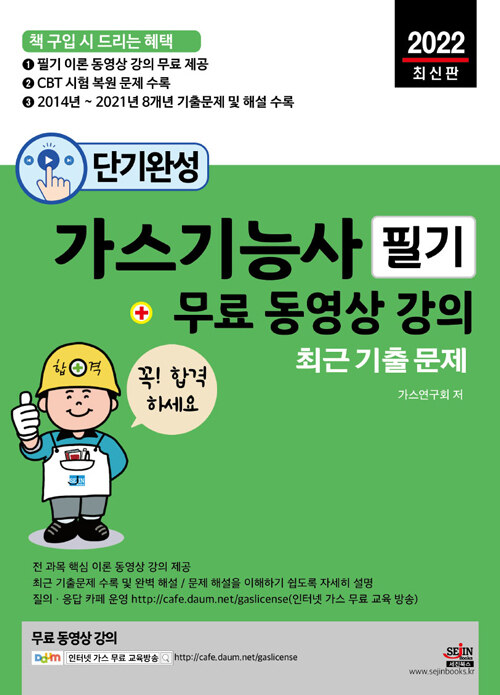 2022 단기완성 가스기능사 필기 최근 기출문제 + 무료 동영상 강의