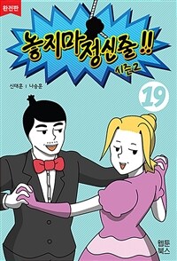 놓지마 정신줄 완전판 19