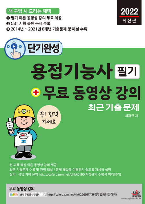 2022 단기완성 용접기능사 필기 최근 기출문제 + 무료 동영상 강의