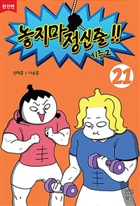 놓지마 정신줄 완전판 21