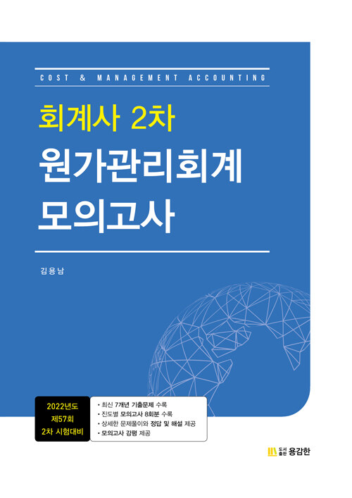 [중고] 회계사 2차 원가관리회계 모의고사