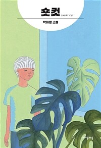 숏컷 : 박하령 소설 표지이미지