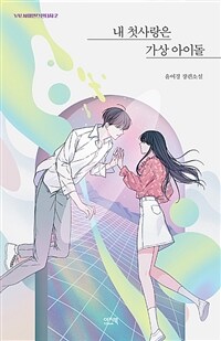 내 첫사랑은 가상 아이돌 : 윤여경 장편소설 표지이미지