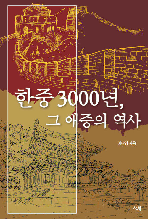 [중고] 한중 3000년, 그 애증의 역사