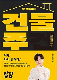 오늘부터 건물주 :가장 쉽게 배우는 부동산 경매 