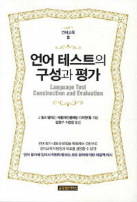 언어 테스트의 구성과 평가