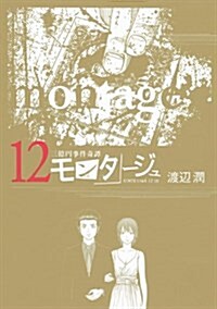 モンタ-ジュ(12) (コミック, ヤンマガKCスペシャル)