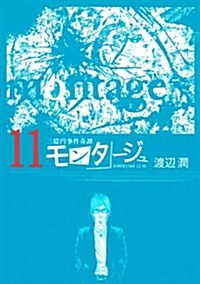 モンタ-ジュ(11) (コミック, ヤンマガKCスペシャル)