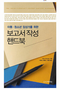 (아동·청소년 임상가를 위한) 보고서 작성 핸드북