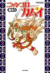 ニャンコロカムイ 1 (コミック, バンブ-コミックス WIN SELECTION)