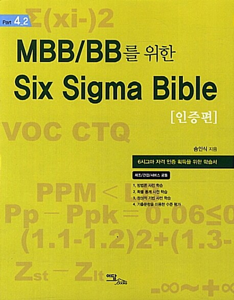 MBB/BB를 위한 Six Sigma Bible : 인증편