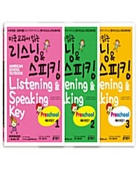 [세트] 미국교과서 읽는 리스닝 & 스피킹 Preschool 예비과정편 1~3 세트 - 전3권