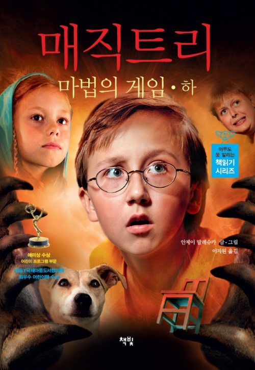 매직트리 마법의 게임 하