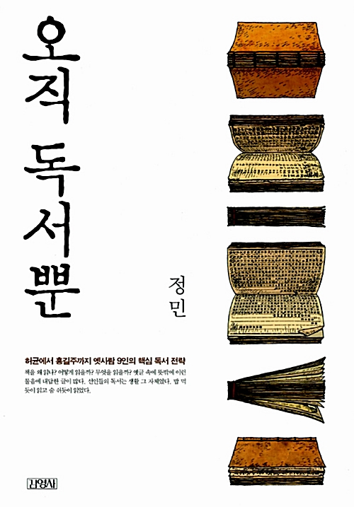 정민 교수 고전 에세이 컬렉션