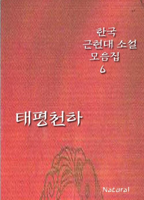 한국 근현대 소설 모음집 6 : 태평천하 (체험판)