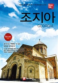 해시태그 조지아 - 2022~2023 최신판