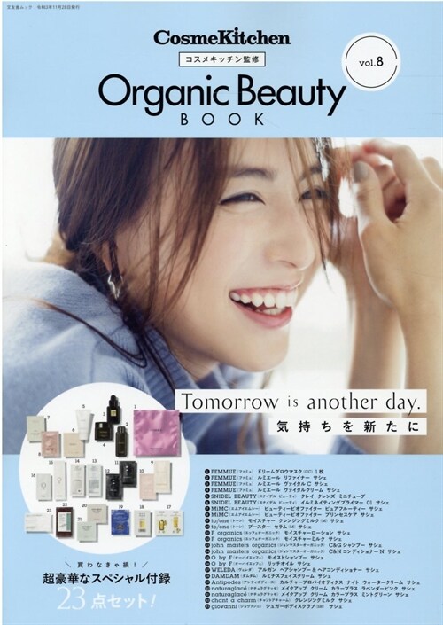 コスメキッチン監修 Organic Beauty BOOK vol.8 (文友舍ムック)