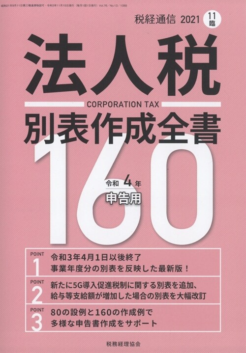 法人稅別表作成增稅經通信 2021年 11月號