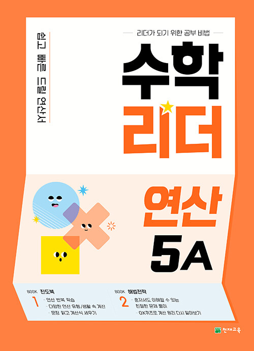 [중고] 수학리더 연산 5A