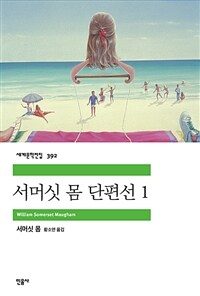 서머싯 몸 단편선 1